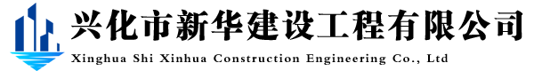 興化市新華建設工程有限公司