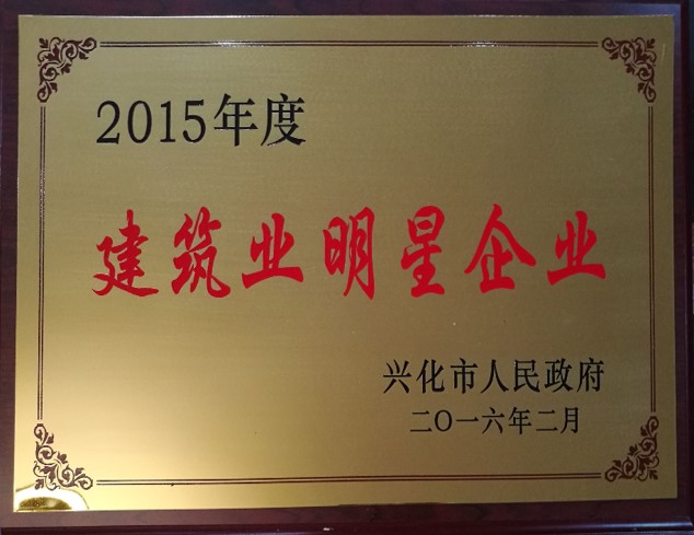 2015年度建筑業明星企業