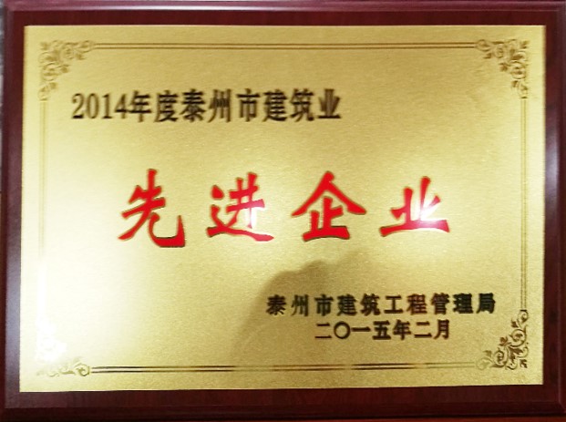 2014年度泰州市建筑業(yè)先進企業(yè)