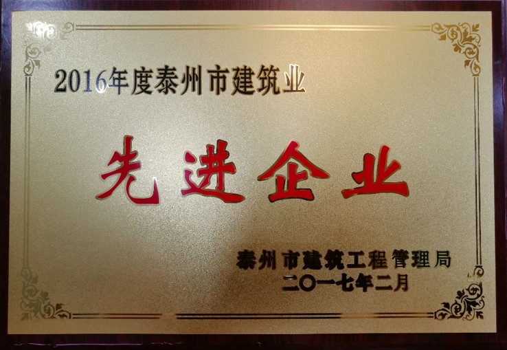 2016年度泰州建筑業先進企業