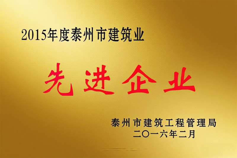 2015年度泰州市建筑業(yè)先進企業(yè)