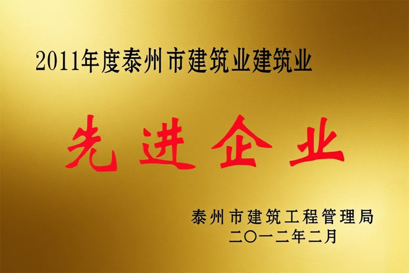 2011年度泰州市建筑企業(yè)先進企業(yè)
