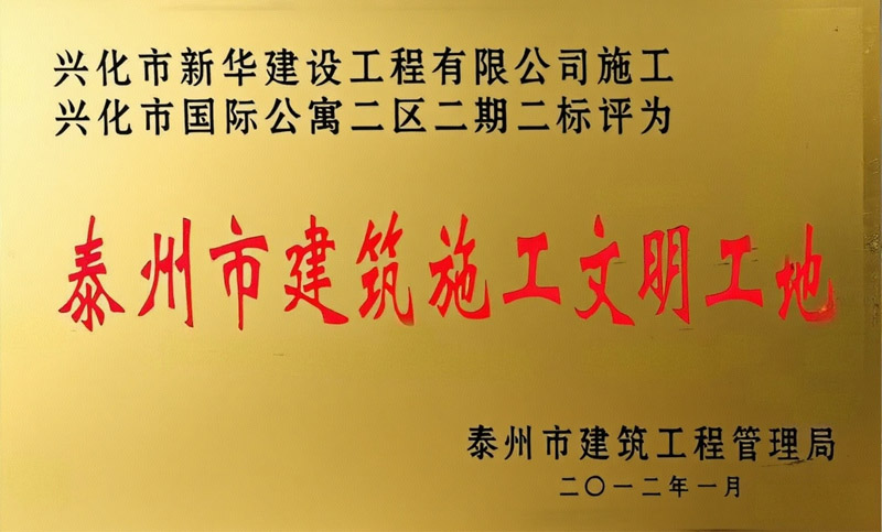 2012年泰州市建筑施工文明工