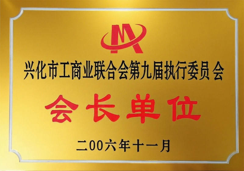 興化市工商業聯合會第九屆執行委